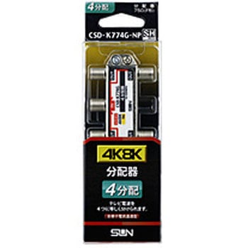 4K8K対応4分配器(全端子電通型)   CSDK774GNP サン電子