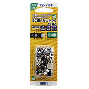 5C用F形コネクタ(10個入り)   F5N10P サン電子