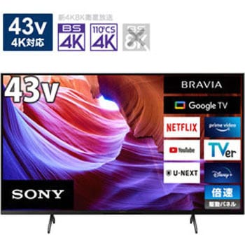 KJ43X85K 液晶テレビ BRAVIA(ブラビア) KJ-43X85K [43V型 /4K対応 /BS・CS 4Kチューナー内蔵  /YouTube対応 /Bluetooth対応] 1個 SONY 【通販モノタロウ】