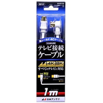 4K8K対応 1mアンテナケーブル(4C)[L型プラグ-ストレートプラグ] NA4GLS1B 日本アンテナ