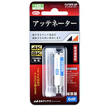 6dB用アッテネーターF型/電流通過型   FAT6PE-SP 日本アンテナ