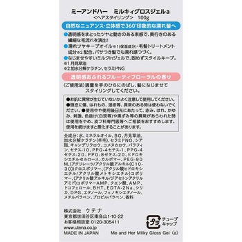 ミーアンドハー ミルキィグロスジェル ウテナ