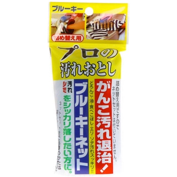 ブルーキーネット プロの汚れおとし ブルーキ