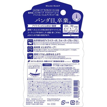 メイクキープ アイライナーコートN エリザベス