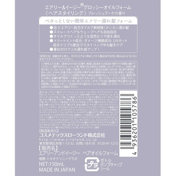 エアリー&イージー グロッシーオイルフォーム コスメテックスローランド