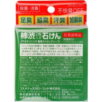 デオタンニング 薬用ストロングソープ コスメテックスローランド