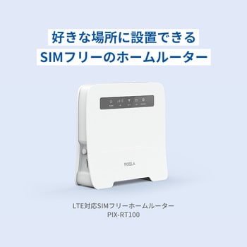 PIX-RT100-EC LTE対応SIMフリーホームルーター 1個 ピクセラ 【通販