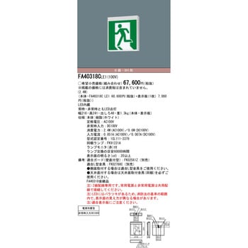 FA40318CLE1 天井直付型・壁直付型・天井吊下型 LED 誘導灯 片面型