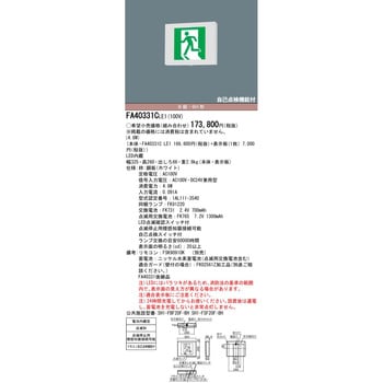 FA40331CLE1 天井直付型・壁直付型・天井吊下型 LED 誘導灯 片面型