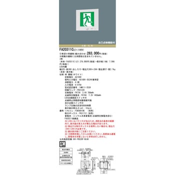 FA20311CLE1 壁埋込型 LED 誘導灯 片面型・点滅形・長時間定格型(60