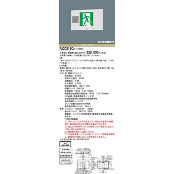 FA20315CLE1 壁埋込型 LED 誘導灯 片面型・誘導音付点滅形・長時間定格