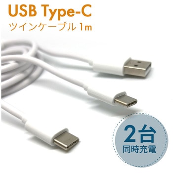 保護キャップ付きUSB Type-Cツインケーブル1m WH エアージェイ