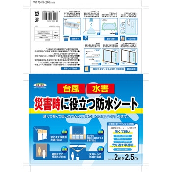 災害時に役立つ防水シート 明和グラビア