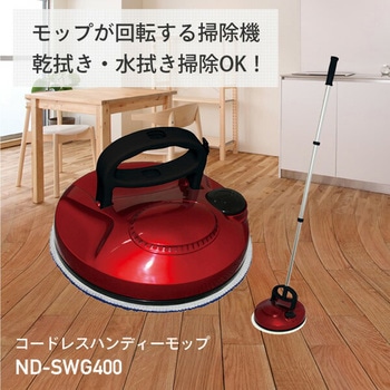 電動モップ コードレスハンディモップ 充電式 日本電興