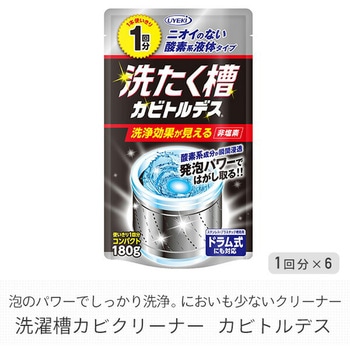 洗たく槽カビトルデス 使い切り1回分 - UYEKI