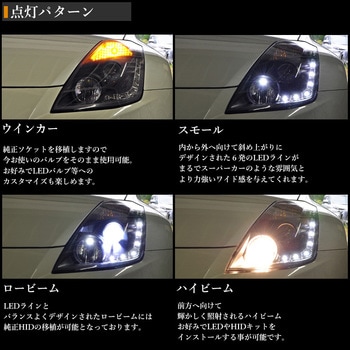 S112BK Z33 フェアレディZ アウディタイプ LEDポジション付きプロジェクターヘッドライト(ブラック)前期用 クリスタルアイ 1セット  S112BK - 【通販モノタロウ】