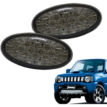 流れるウインカータイプ スズキ車用 シーケンシャルウインカー LEDサイドマーカー ジムニー(JB23W 9型・10型) 対応 スモーク クリスタルアイ