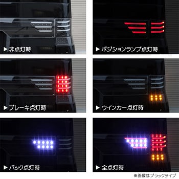 J124CLVCCL L375S/385S タントカスタム ファイバーLEDテールV3+センターガーニッシュセット クリアー 1セット クリスタルアイ  【通販モノタロウ】