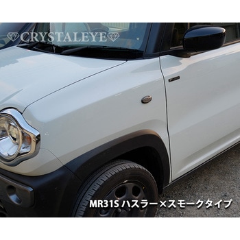 流れるウインカータイプ スズキ車用 シーケンシャルウインカー LEDサイドマーカー ハスラー(MR31S/MR41S) スモーク クリスタルアイ