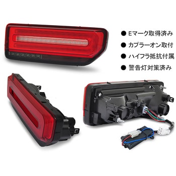 L225RS JB64W ジムニー/JB74W シエラ Gタイプ LEDテール