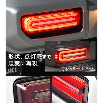 L225SM JB64W ジムニー/JB74W シエラ Gタイプ LEDテール スモーク 1セット クリスタルアイ 【通販モノタロウ】