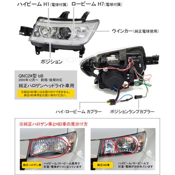 S151CR QNC 20系 bB LEDライトバープロジェクターヘッドライト 純正ハロゲン車用 クロームタイプ クリスタルアイ 1セット  S151CR - 【通販モノタロウ】