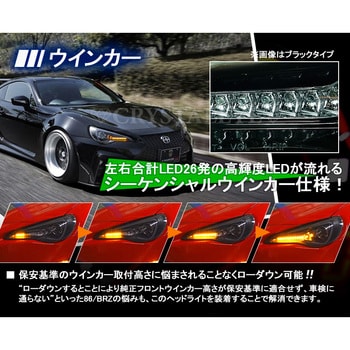 J140CR 86/BRZ ハチロク クリスタルアイLEDライトバー ヘッドライト V3 HID車用 流れるウインカー クローム クリスタルアイ  1セット J140CR - 【通販モノタロウ】