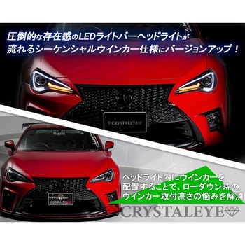 J164BK 86/BRZ ハチロク クリスタルアイLEDライトバー ヘッドライト V3 ハロゲン車用 流れるウインカー仕様 ブラックタイプ  クリスタルアイ 1セット J164BK - 【通販モノタロウ】