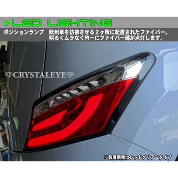 S201CL QNC20系 bB クリスタルファイバーLEDテールランプV2 流れるウインカー仕様 クリアー クリスタルアイ 1セット S201CL  - 【通販モノタロウ】