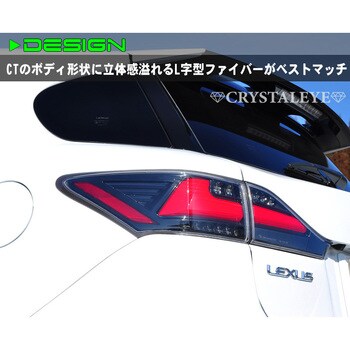 L179BC レクサスCT200h ファイバーフルLEDテール 流れるウインカーシーケンシャルタイプ ブラッククローム クリスタルアイ 1セット  L179BC - 【通販モノタロウ】