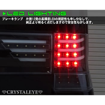 J178BK L375S/385S タントカスタムファイバーフルLEDテールV3 ブラック 1セット クリスタルアイ 【通販モノタロウ】