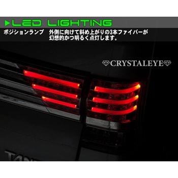 J178CL L375S/385S タントカスタムファイバーフルLEDテールV3 クリアー クリスタルアイ 1セット J178CL -  【通販モノタロウ】