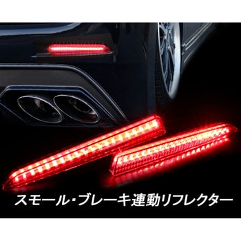 J064RR L375S/L385S ダイハツ タント/タントカスタム LEDリフレクター レッド クリスタルアイ 1セット J064RR -  【通販モノタロウ】