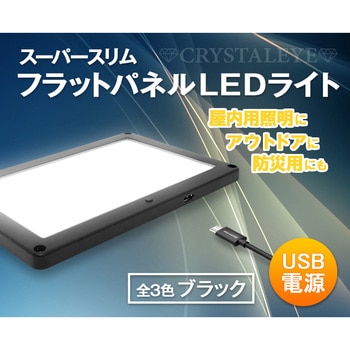 Q004BK USB電源 スーパースリムフラットパネルLEDライト 汎用 面発光LEDランプ 室内照明/アウトドア照明/防災 ブラック 1セット  クリスタルアイ 【通販モノタロウ】