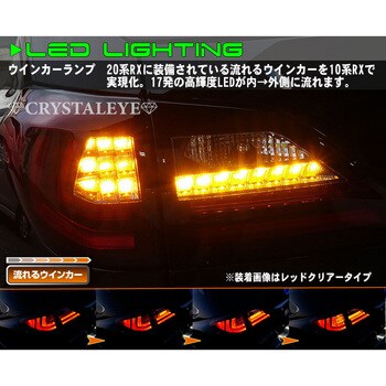 S215DR 10系 レクサスRX ファイバーLEDテールV2(RX270/350/450h) 現行ルック 流れるウインカータイプ 1セット  クリスタルアイ 【通販モノタロウ】