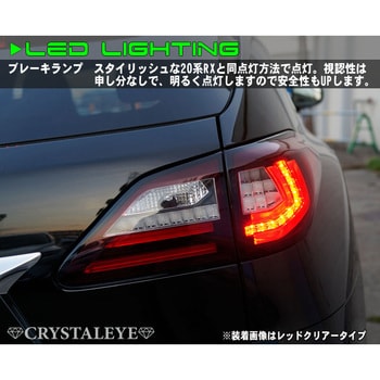 S215DR 10系 レクサスRX ファイバーLEDテールV2(RX270/350/450h) 現行