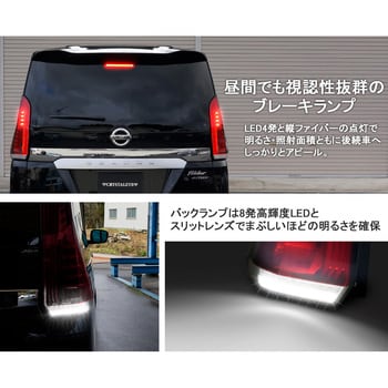 J210CL C27 セレナ ファイバーLEDテールランプ 流れるシーケンシャルウインカー仕様 クリアー 1セット クリスタルアイ 【通販モノタロウ】