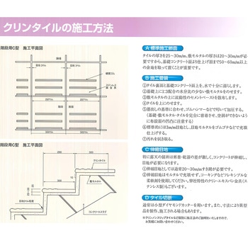クリンノンスリップタイル 階段用 C型 佐渡島