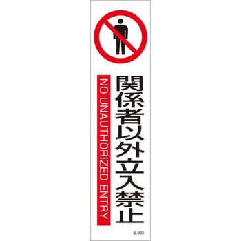 短冊型安全標識ステッカー エスコ