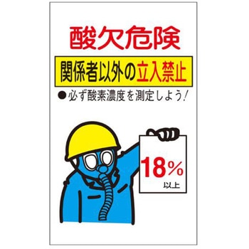 酸欠危険標識ステッカー エスコ