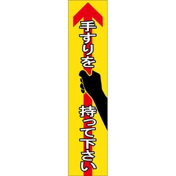 手すり用安全標識ステッカー エスコ