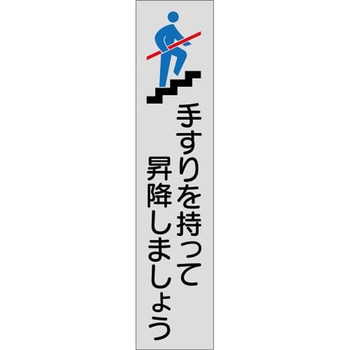 手すり用安全標識ステッカー エスコ