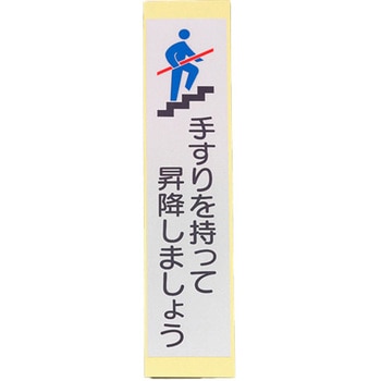 手すり用安全標識ステッカー - エスコ