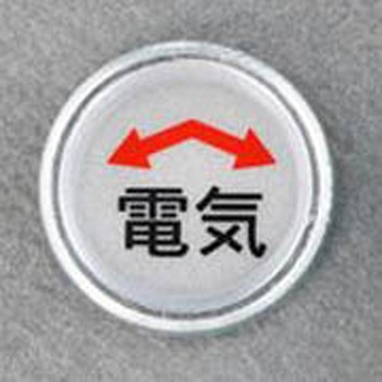 電気用レベルマーク エスコ