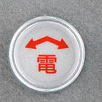 電気用レベルマーク エスコ