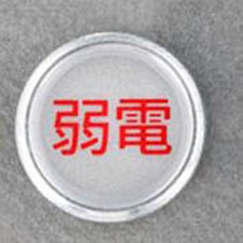 電気用レベルマーク エスコ
