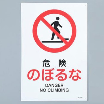 JIS安全標識 エスコ