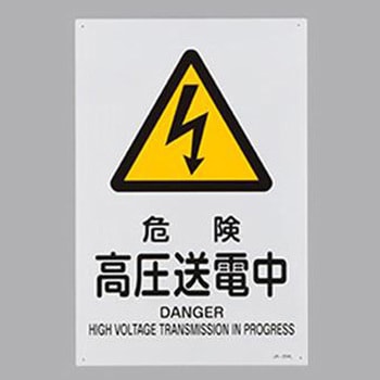 JIS安全標識 エスコ