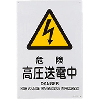 JIS安全標識 エスコ