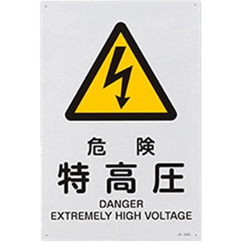 JIS安全標識 エスコ